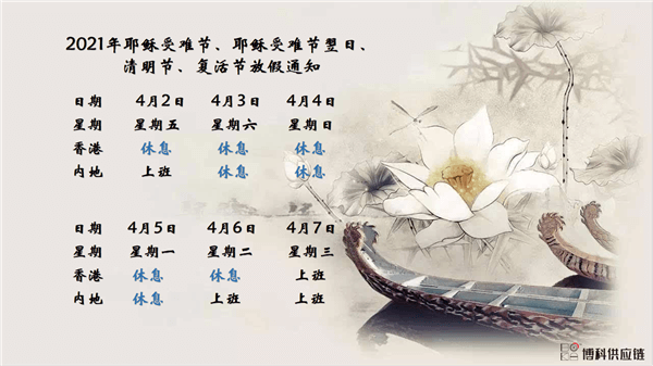 EVO真人供应链2021年耶稣受难节、耶稣受难节翌日、清明节、复活节、劳动节、佛诞放假通知