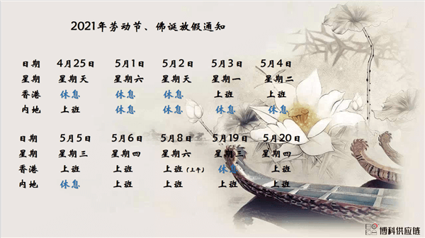 EVO真人供应链2021年耶稣受难节、耶稣受难节翌日、清明节、复活节、劳动节、佛诞放假通知