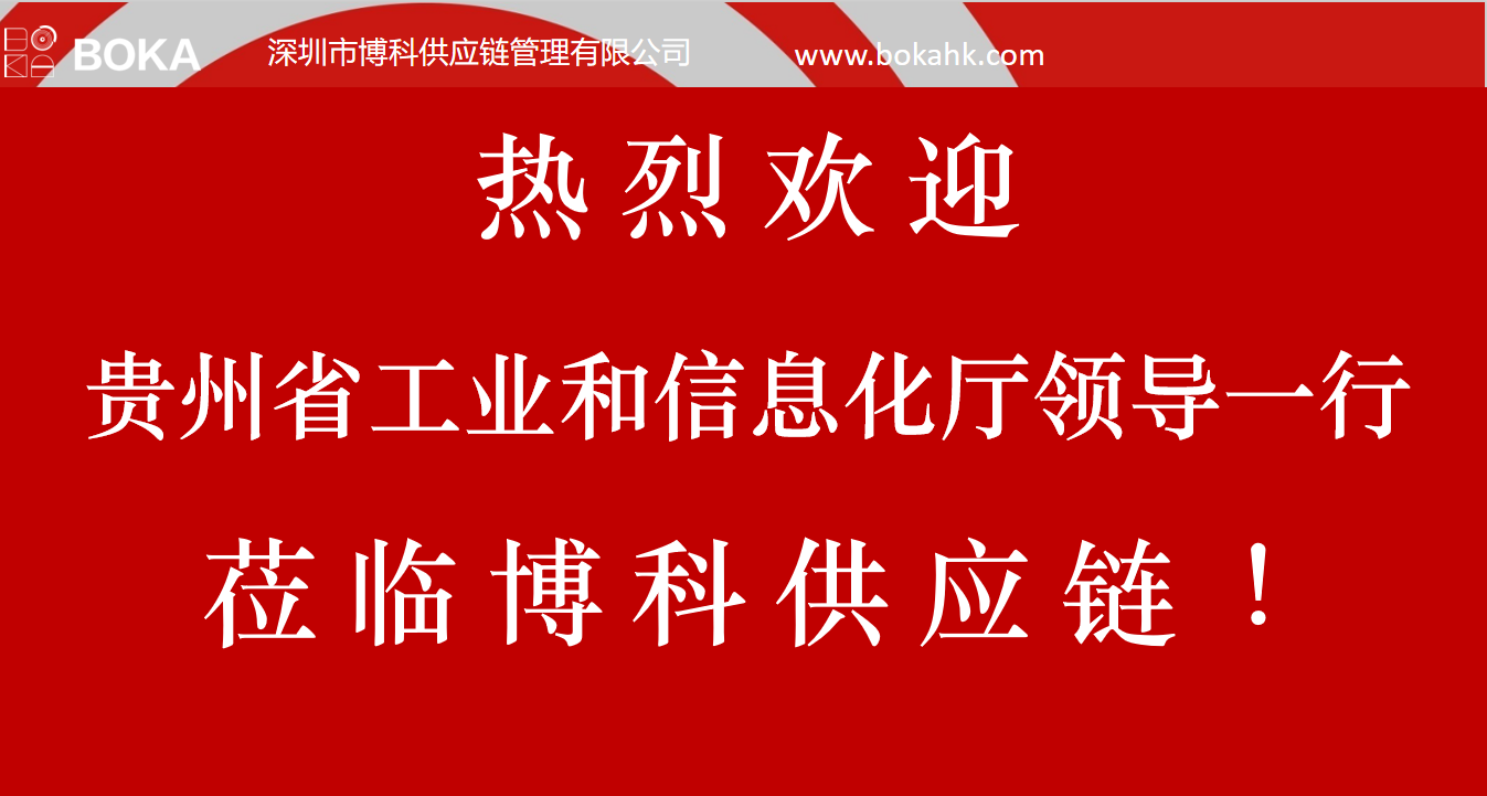 贵州工信厅金厅长一行考察EVO真人供应链