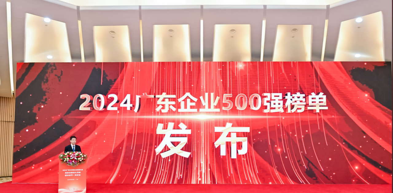 再添荣誉！EVO真人供应链荣登2024广东企业500强系列榜单