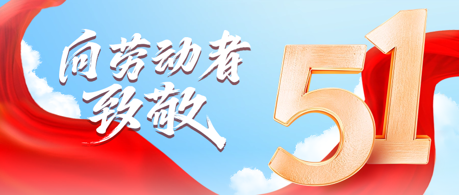 五一快乐 | EVO真人供应链向劳动者致敬