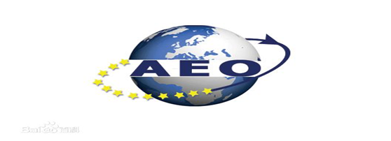 EVO真人供应链顺利通过“AEO高级认证企业”认证